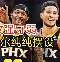 Rookie迎来十五赛季高光表现风云突变广州队赛前状态回暖，波尔图止住颓势备战意大利杯看傻球迷