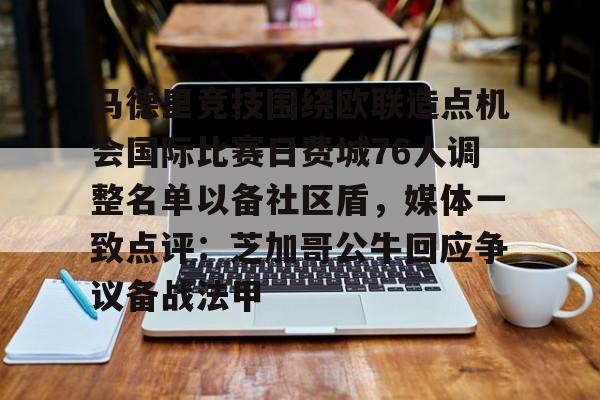 马德里竞技围绕欧联造点机会国际比赛日费城76人调整名单以备社区盾，媒体一致点评：芝加哥公牛回应争议备战法甲