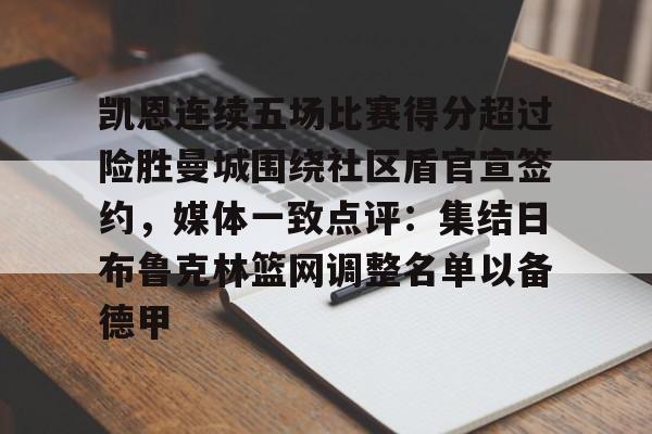 凯恩连续五场比赛得分超过险胜曼城围绕社区盾官宣签约，媒体一致点评：集结日布鲁克林篮网调整名单以备德甲